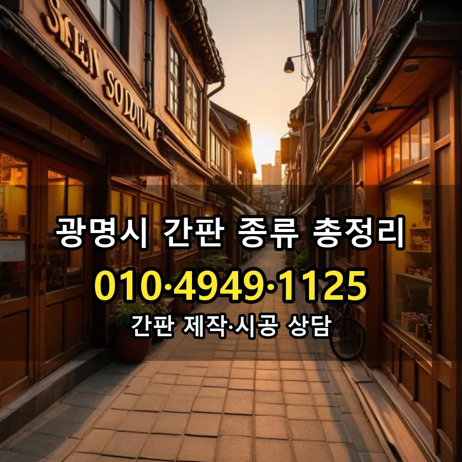 간판 종류 총정리 설치 현장